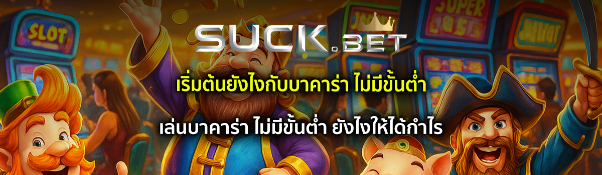 บาคาร่า ไม่มีขั้นต่ำ