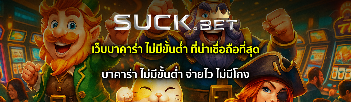 บาคาร่า ไม่มีขั้นต่ำ